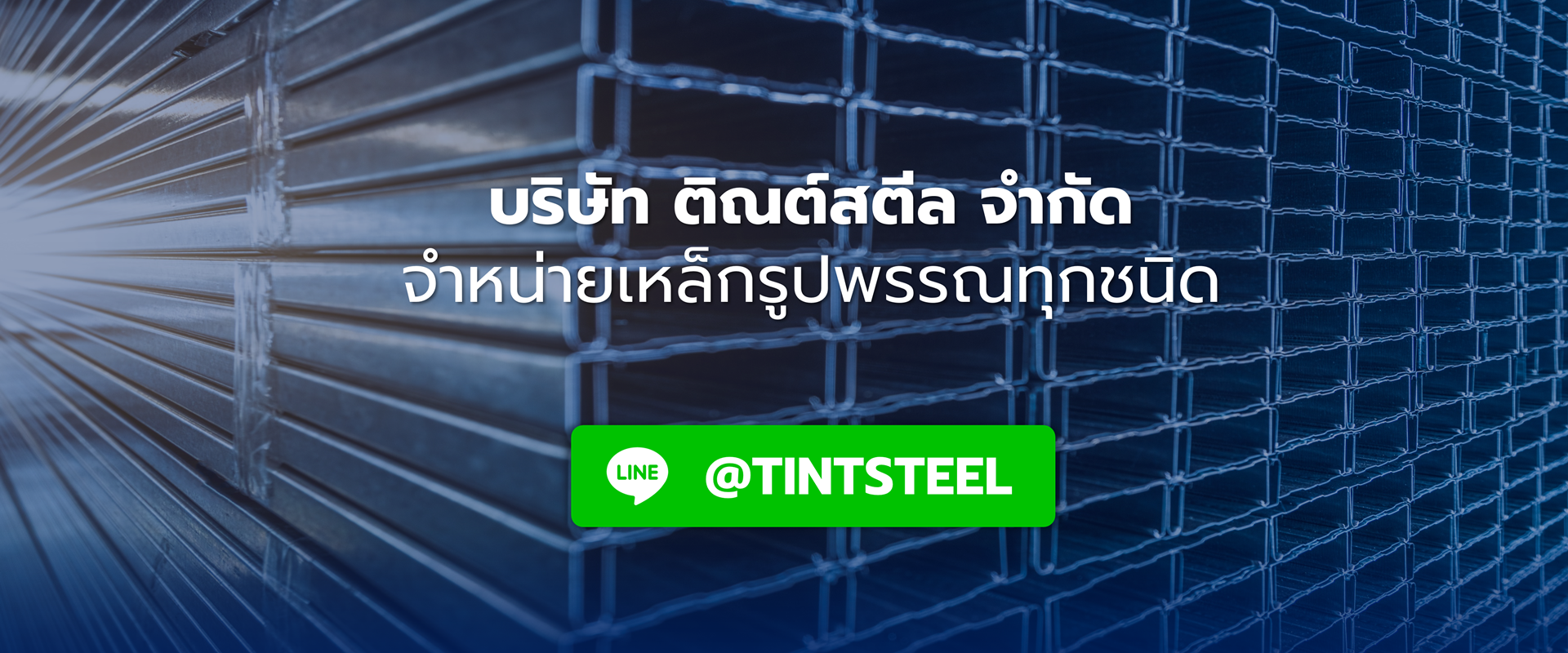 บริษัท ติณต์สตีล จำกัด จำหน่ายเหล็กรูปพรรณทุกชนิด